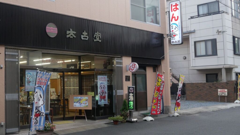 太古堂