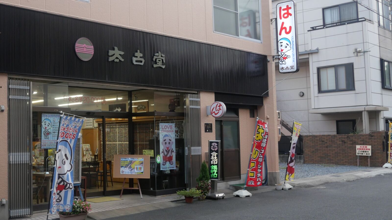 太古堂