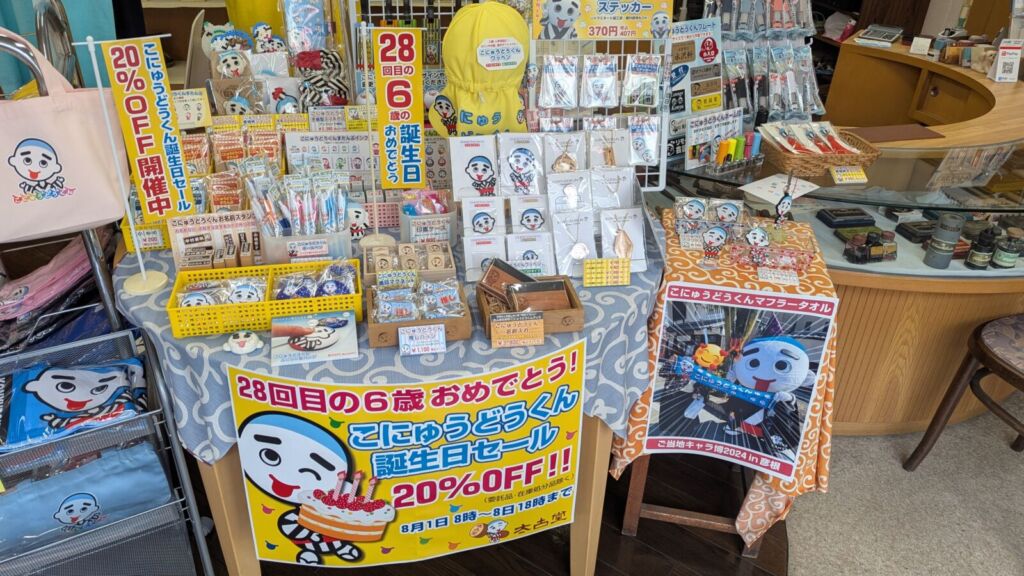 太古堂のこにゅうどうくん誕生日セール