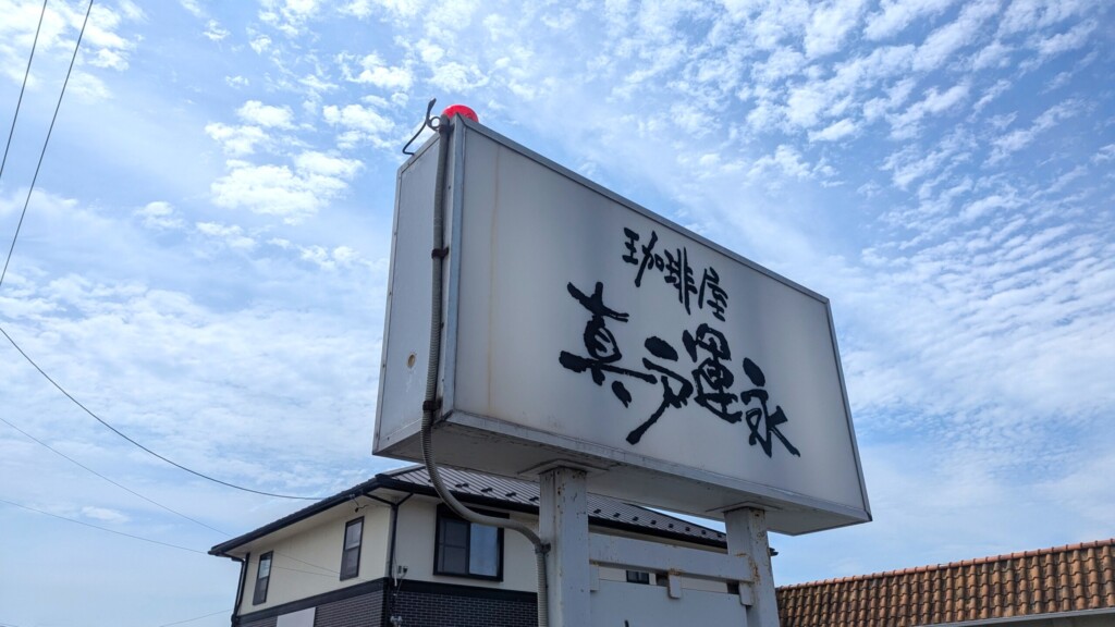 珈琲屋 真戸運永