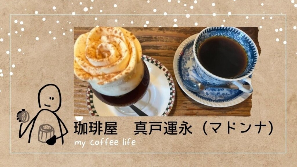 珈琲屋 真戸運永（マドンナ）