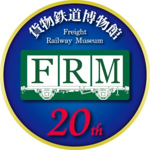 貨物鉄道博物館