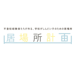 【ボランティア団体】居場所計画 様