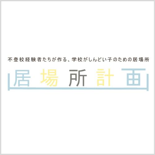 居場所計画
