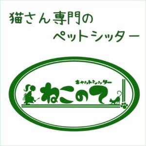 キャットシッター ねこのて