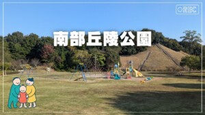 南部丘陵公園