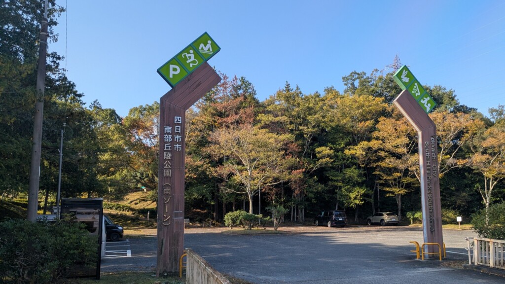 南部丘陵公園 南ゾーン