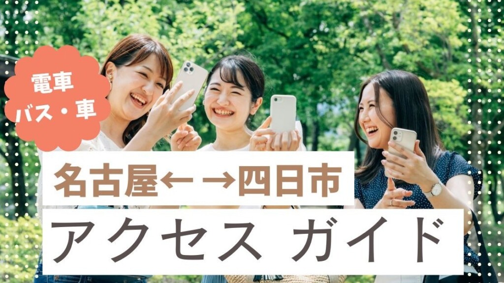 名古屋 四日市 アクセスガイド