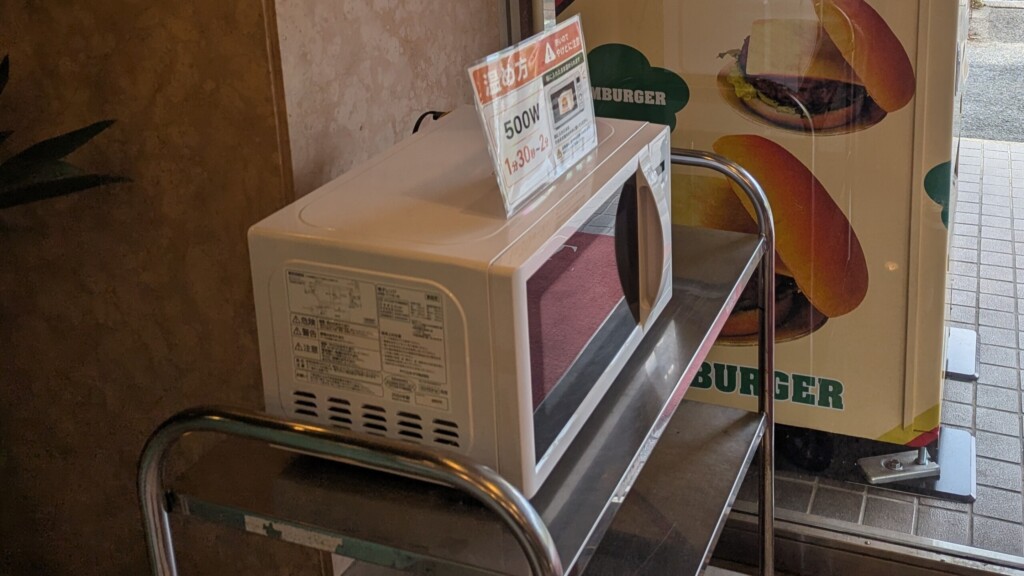 ほづみバーガーの電子レンジ