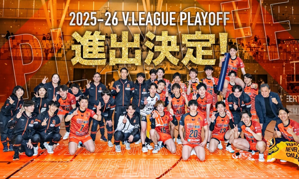 ヴィアティン三重バレーボールチーム プレーオフ出場