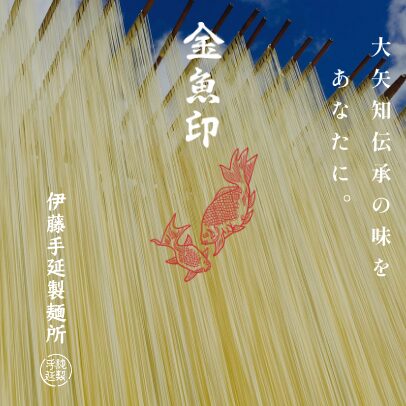 伊藤手延製麺所