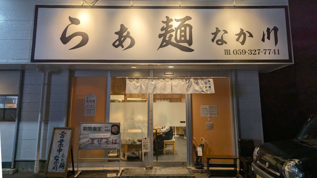 らぁ麺なか川