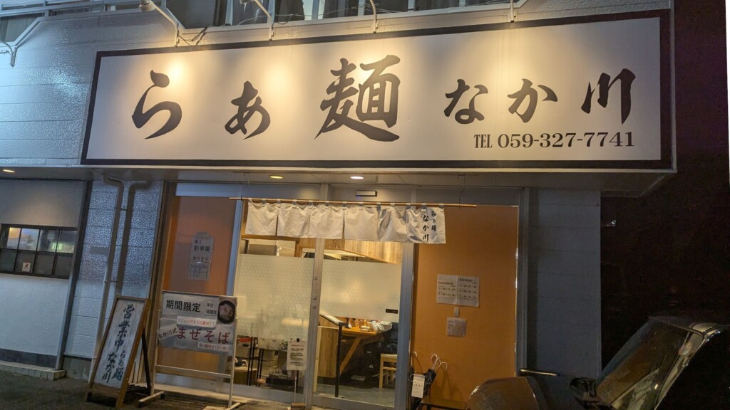 らぁ麺なか川