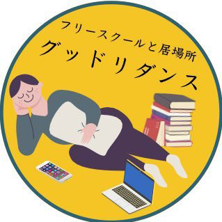 グッドリダンス