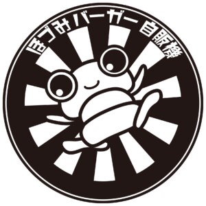 ほづみバーガー自販機