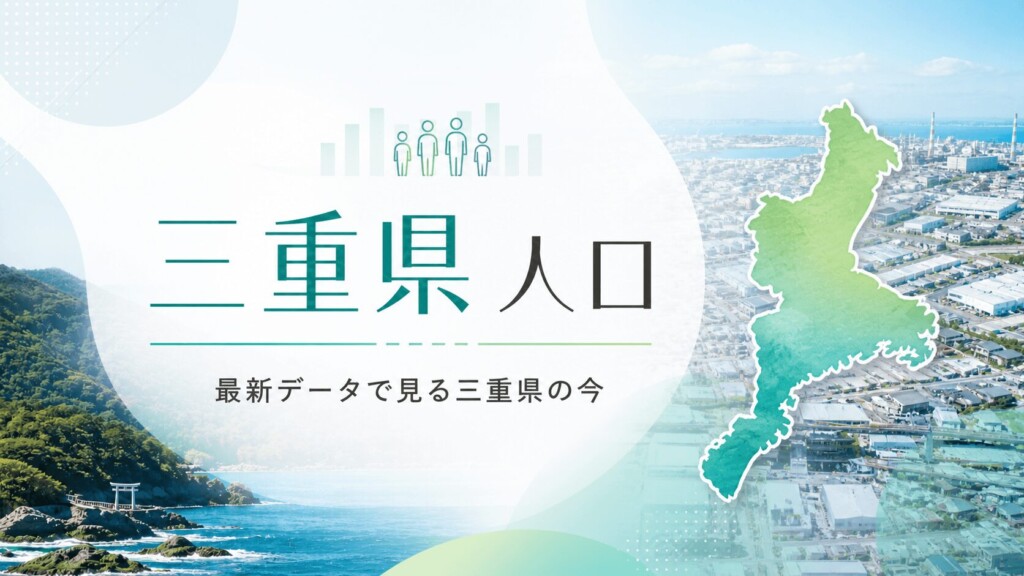 三重県 人口