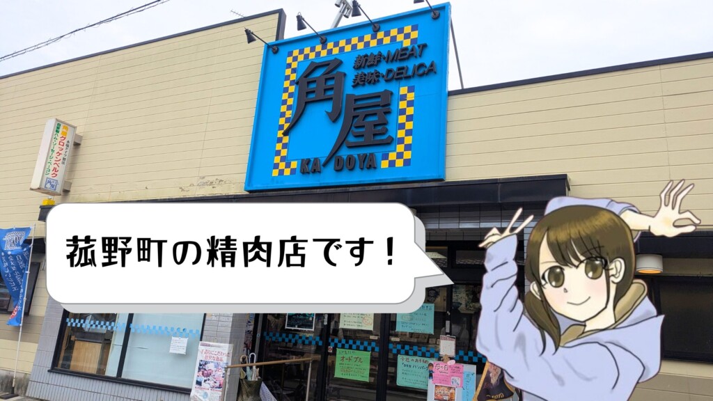 菰野町の精肉店「角屋」