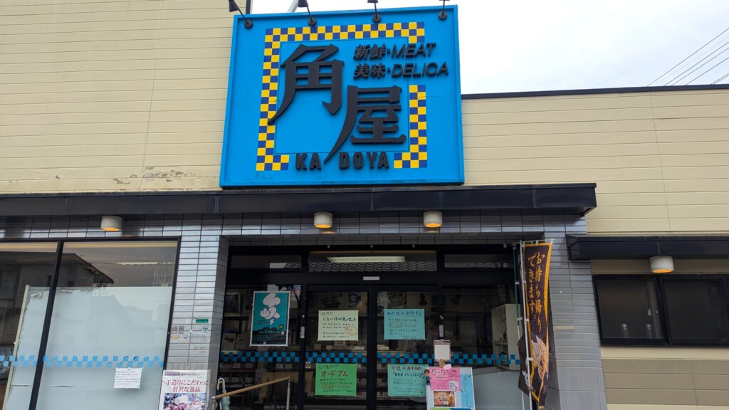 菰野町の精肉店「角屋」の外観