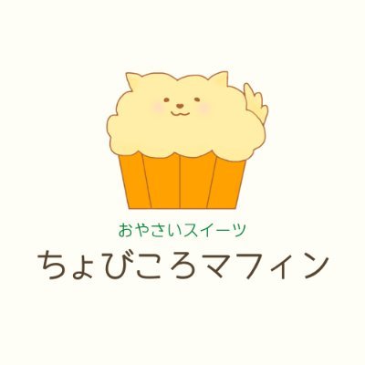 ちょびころマフィン