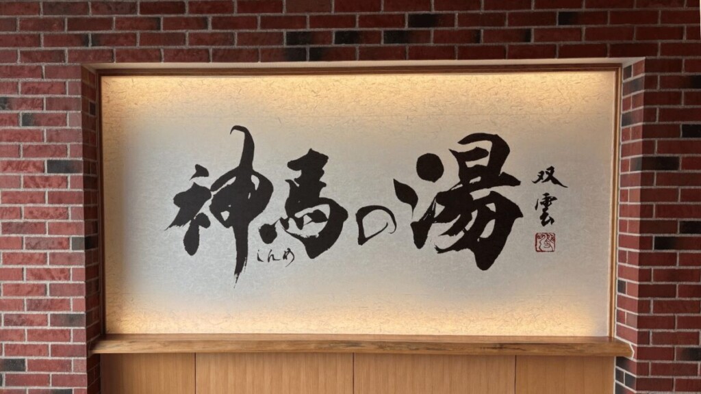 神馬の湯