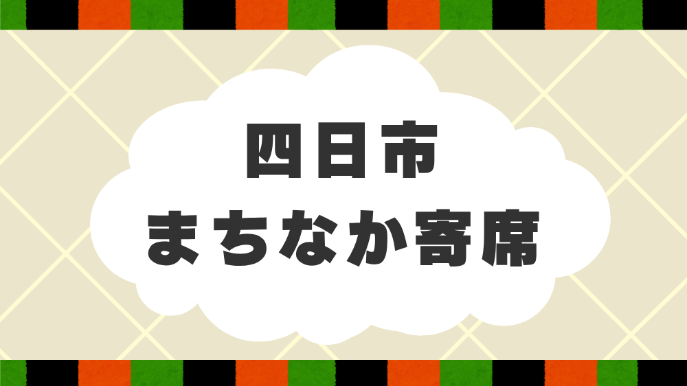 四日市まちなか寄席