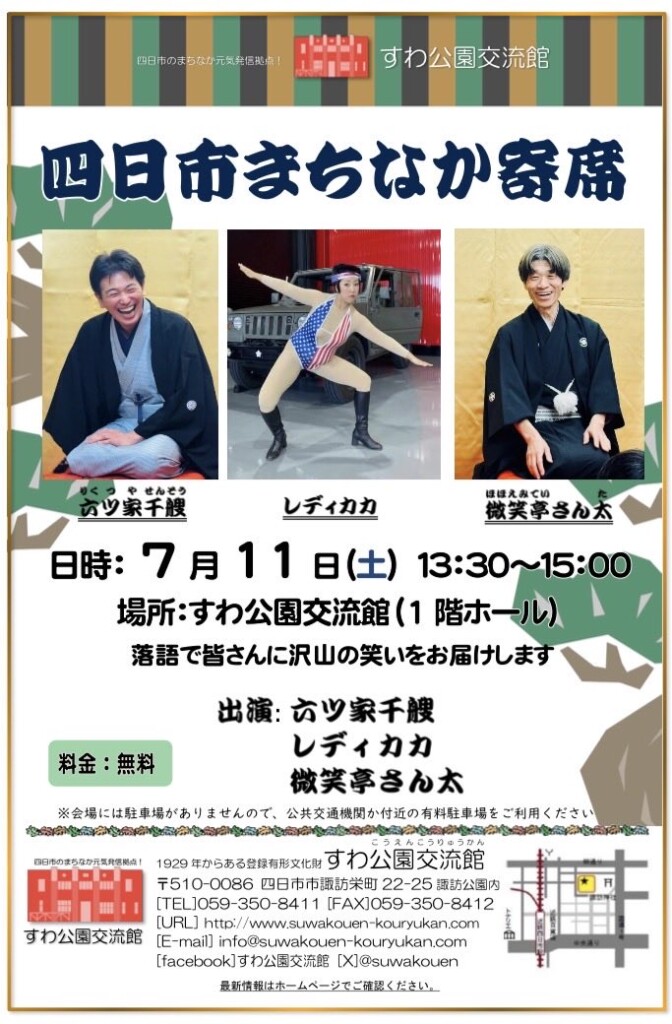 四日市まちなか寄席7月