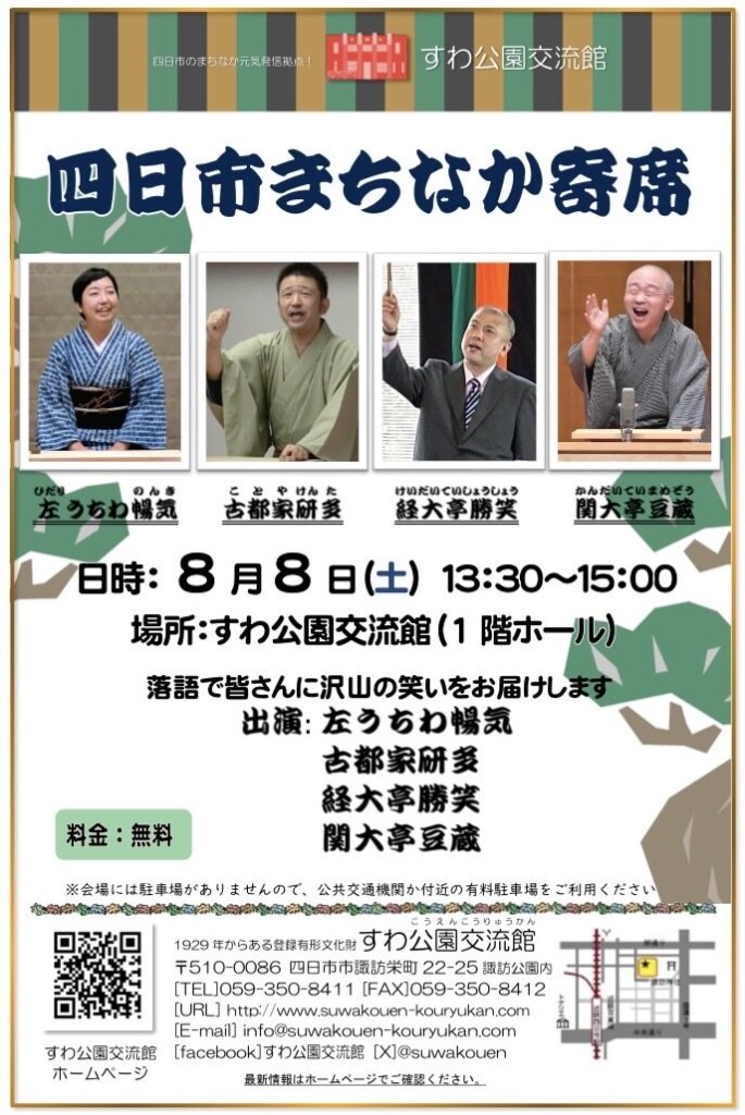 四日市まちなか寄席8月