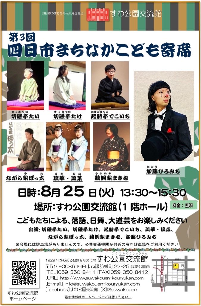 第3回四日市まちなかこども寄席